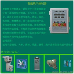 農(nóng)副產(chǎn)品烘干控制器 一站式獲取免費技術咨詢、價格信息與廠家圖片指南